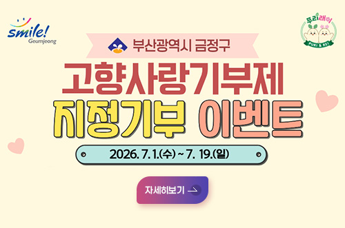 부산광역시 금정구
고향사랑기부제
지정기부 이벤트
2026.7.1.(수) ~ 7.19.(일)

자세히보기 >