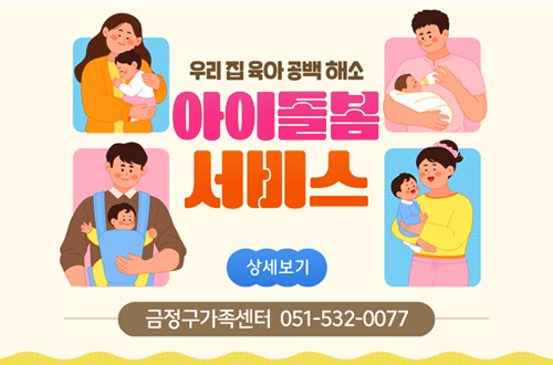 2026년 아이돌봄 지원사업 우리 집 육아 공백 해소
아이돌봄 서비스
상세보기
금정구가족센터 051-532-0077