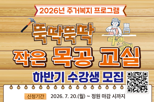 뚝딱뚝딱 작은 목공 교실 하반기 수강생 모집 2026년 주거복지 프로그램
뚝딱뚝딱 작은 목공 교실 하반기 수강생 모집
*신청기간: 2026.7.20.(월) ~정원 마감 시까지
qr코드( https://m.site.naver.com/20wH9)으로 이동