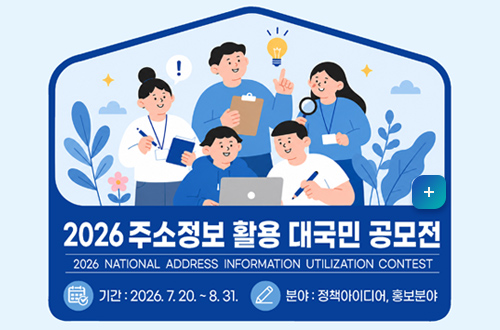 2026 주소정보 활용 대국민 공모전 2026 주소정보 활용 대국민 공모전
2026 NATIONAL ADDRESS INFORMATION UTILIZATION CONTEST
*기간:2026. 7.20.~8.31.
*분야: 정책아이디어, 홍보분야