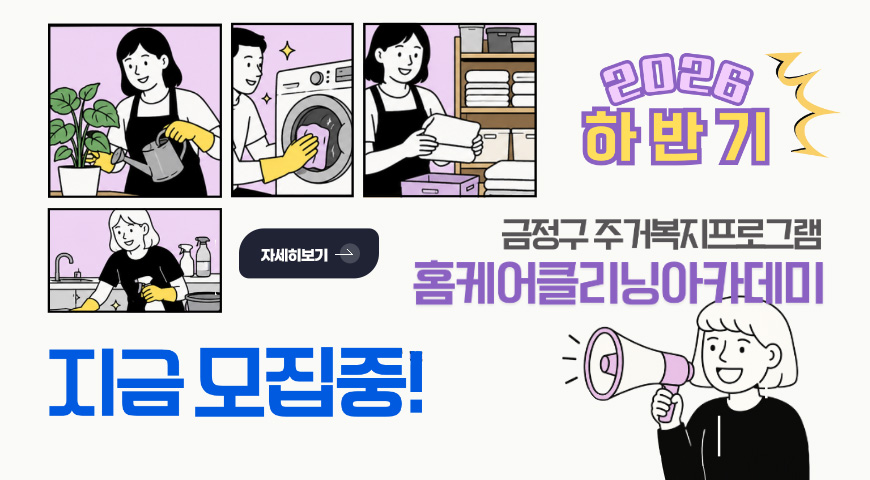 2026 하반기 금정구 주거복지프로그램
홈케어클리닝아카데미

지금 모집중!

자세히보기 >